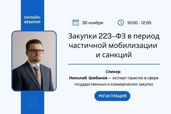 30 ноября 2022 года в 10:00 по МСК состоялся бесплатный вебинар на тему «Закупки 223 –ФЗ в период частичной мобилизации и санкций»